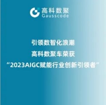 引领数智化浪潮，mile米乐集团荣登2023 AIGC赋能行业创新引领者TOP20